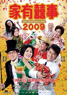 家有喜事2009